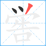 喾笔顺分解图片3