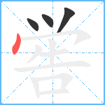 喾笔顺分解图片4