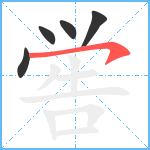 喾笔顺分解图片5