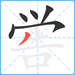 喾笔顺分解图片6