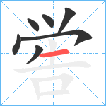 喾笔顺分解图片7