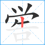 喾笔顺分解图片8