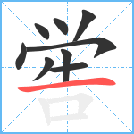 喾笔顺分解图片9