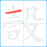 嗀笔顺分解图片1