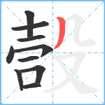 嗀笔顺分解图片10