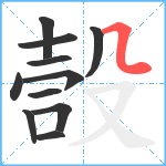 嗀笔顺分解图片11