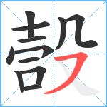 嗀笔顺分解图片12