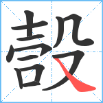 嗀笔顺分解图片13