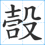 嗀笔顺分解图片14