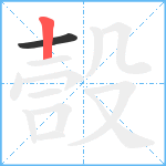 嗀笔顺分解图片2