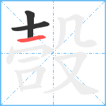 嗀笔顺分解图片3