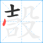 嗀笔顺分解图片4