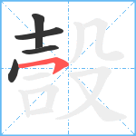 嗀笔顺分解图片5