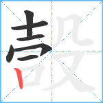 嗀笔顺分解图片7