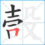 嗀笔顺分解图片8