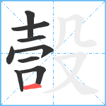 嗀笔顺分解图片9