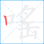 嗂笔顺分解图片1