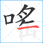 嗂笔顺分解图片10