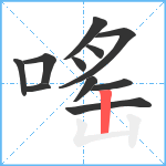 嗂笔顺分解图片11