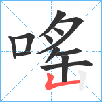 嗂笔顺分解图片12