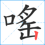 嗂笔顺分解图片13