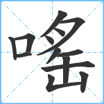 嗂笔顺分解图片14