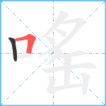 嗂笔顺分解图片2