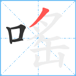 嗂笔顺分解图片4