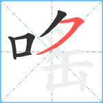 嗂笔顺分解图片5