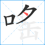 嗂笔顺分解图片6