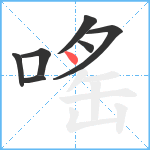 嗂笔顺分解图片7