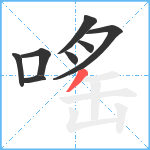 嗂笔顺分解图片8