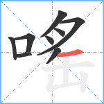 嗂笔顺分解图片9