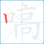 嗃笔顺分解图片1