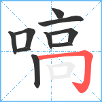 嗃笔顺分解图片10