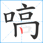 嗃笔顺分解图片11