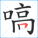 嗃笔顺分解图片12