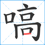 嗃笔顺分解图片13