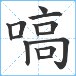 嗃笔顺分解图片14