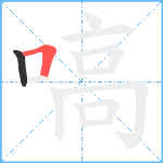 嗃笔顺分解图片2