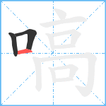 嗃笔顺分解图片3