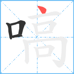 嗃笔顺分解图片4