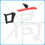 嗃笔顺分解图片5