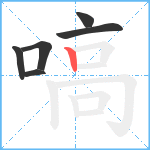 嗃笔顺分解图片6