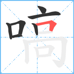 嗃笔顺分解图片7