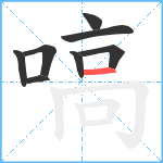 嗃笔顺分解图片8