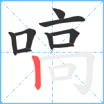 嗃笔顺分解图片9