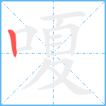 嗄笔顺分解图片1