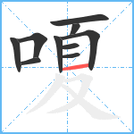 嗄笔顺分解图片10