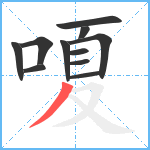 嗄笔顺分解图片11